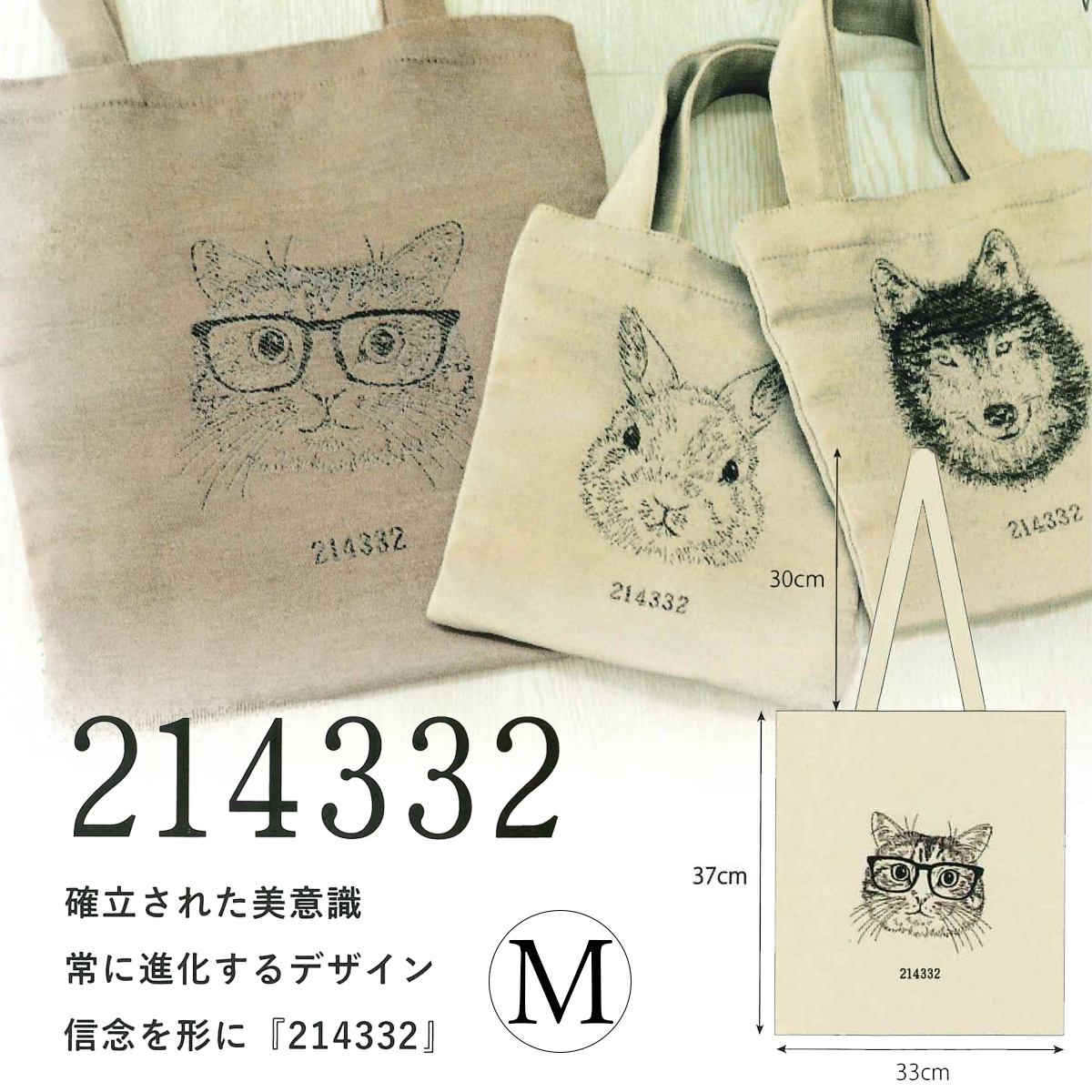 214332 ジャガードバッグMサイズ 動物