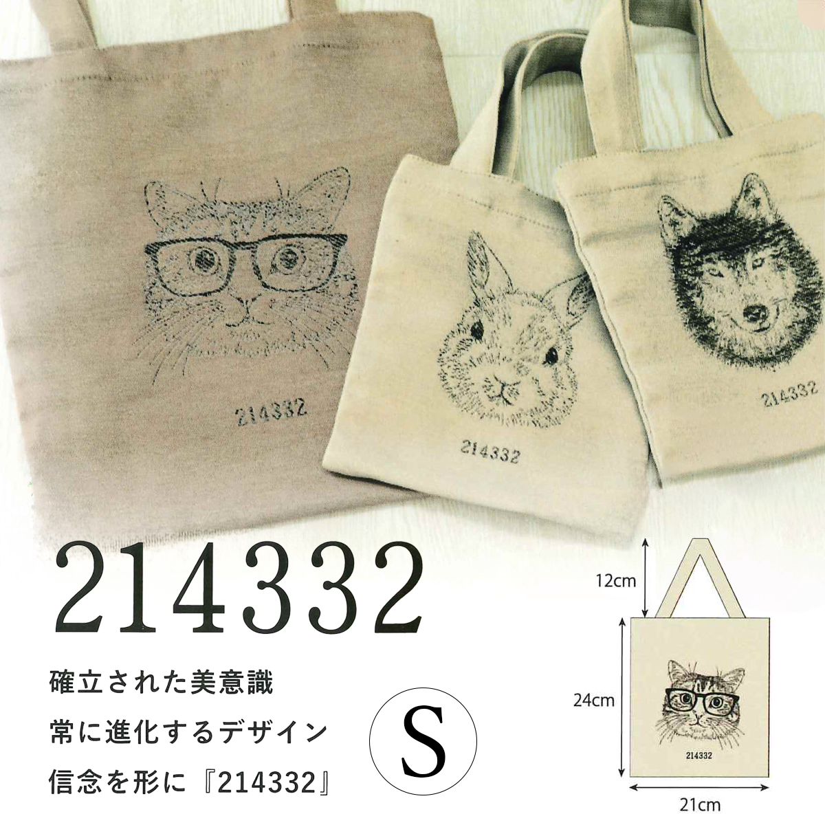 214332 ジャガードバッグSサイズ 動物