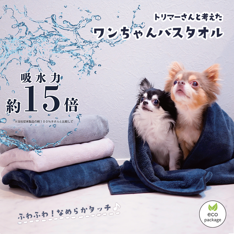 【with PETS】トリマーさんと考えた ワンちゃんバスタオル
