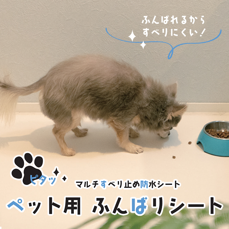 【with PETS】日本製 ペット用 ふんばりシート マルチすべり止め防水シート