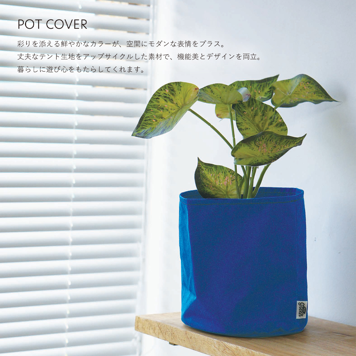 《予約：9月下旬入荷》ポットカバー 植木鉢カバー アップサイクル素材 インテリア