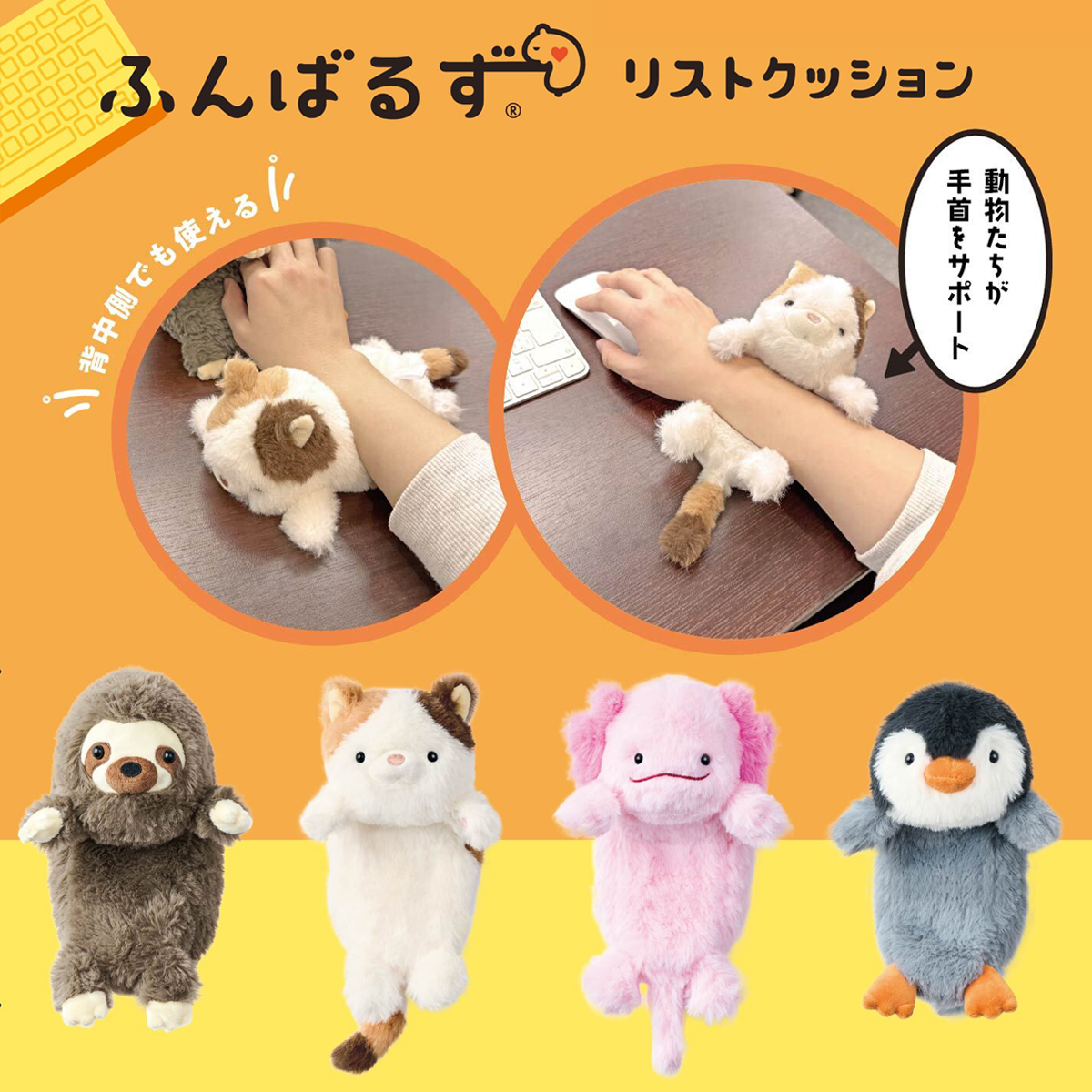 ふんばるず リストクッション ナマケモノ/ウーパールーパー/ペンギン/ミケネコ パソコン デスクワーク スマホスタンドにも