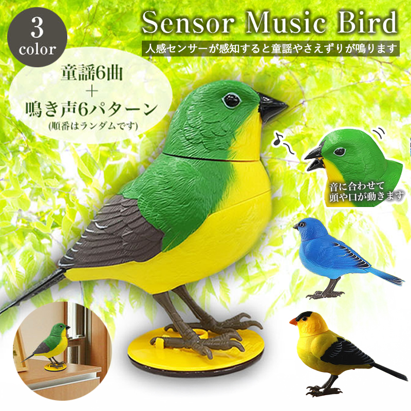 【Sensor Music Bird】センサーバード 人感ミュージックバード 3種アソート（ブルー・イエロー・グリーン）インテリア 玄関 デスク周り 店頭店先にも