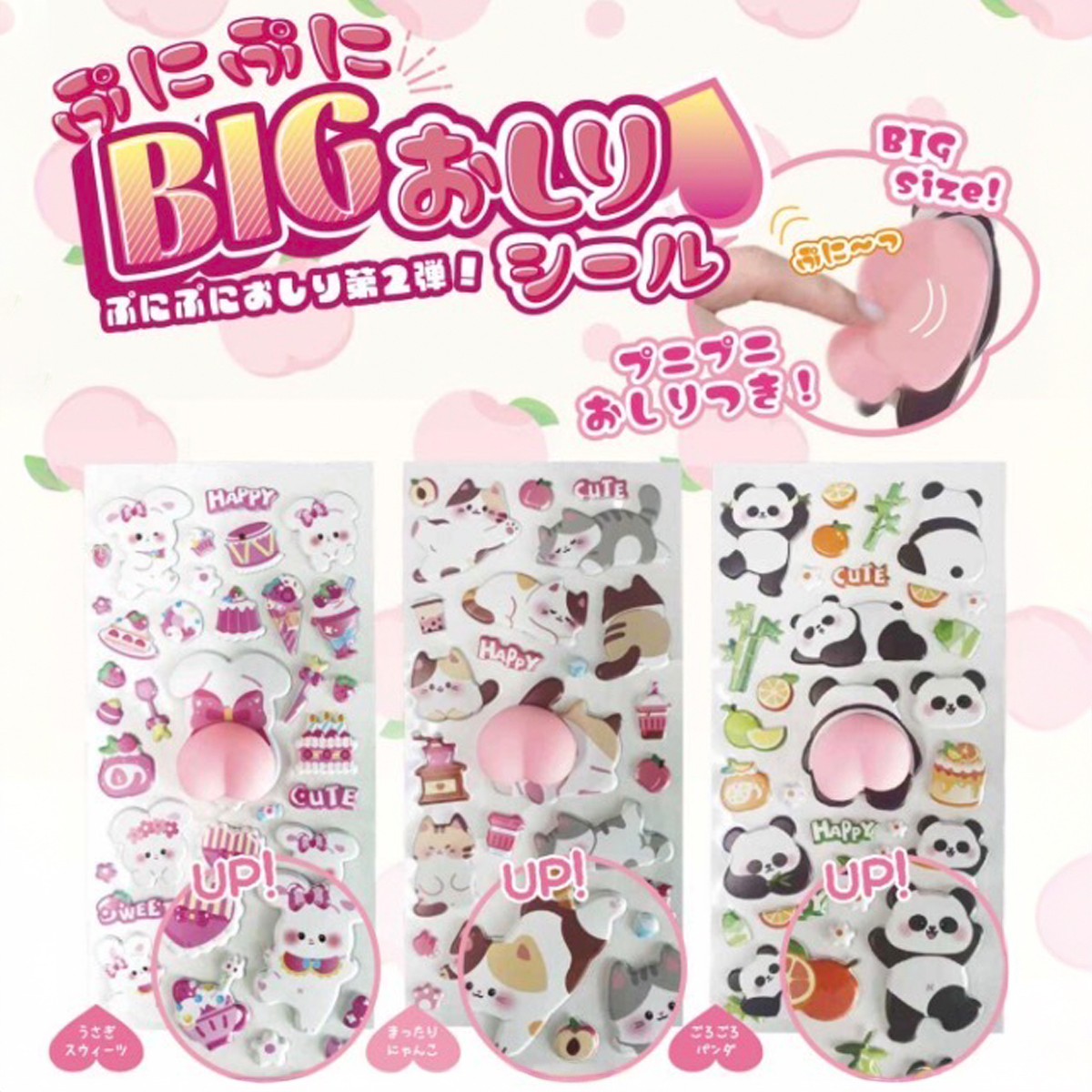 ぷにぷにBIGおしりシール ぷっくりシール ぷにぷに かわいい シール交換