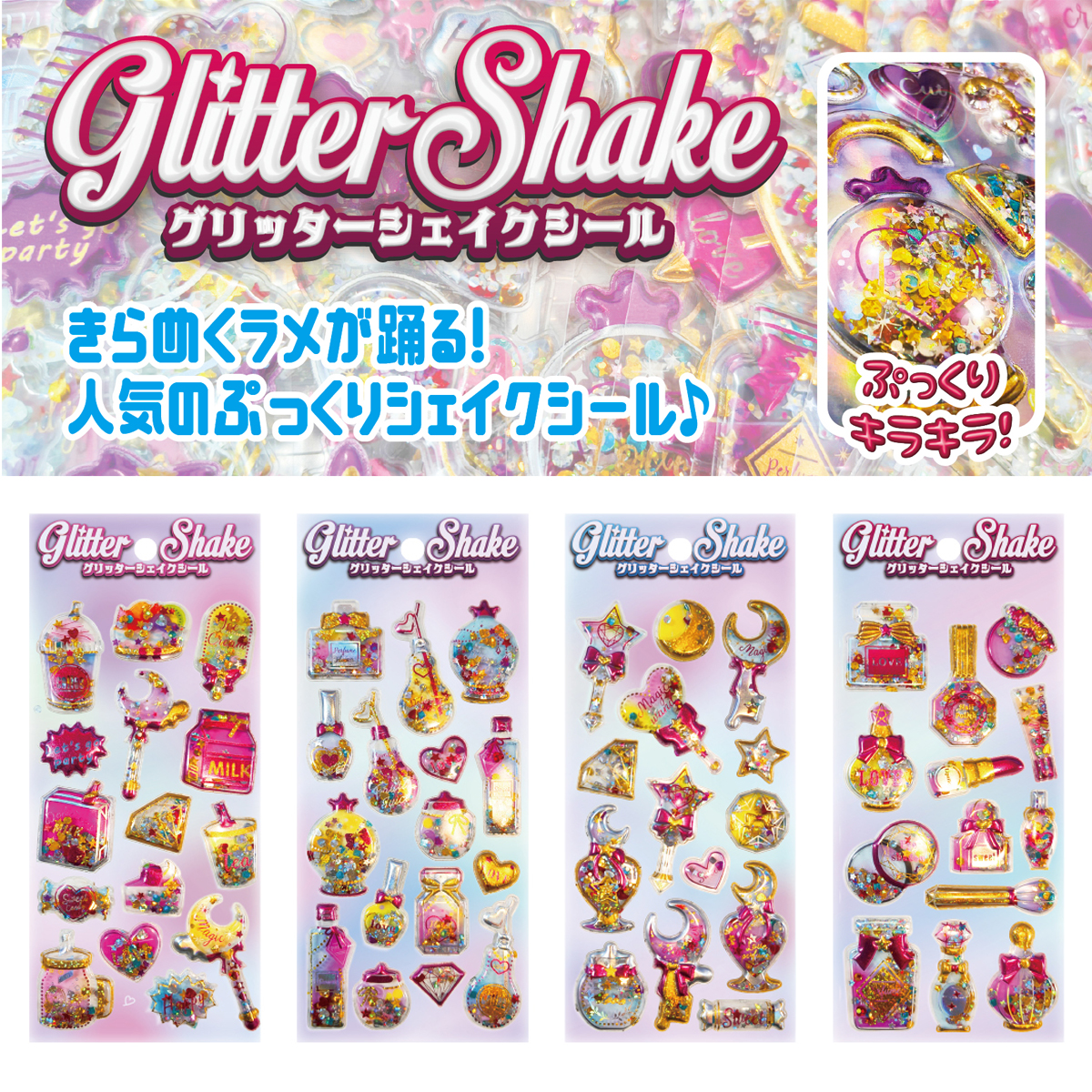 グリッターシェイクシール シール交換 平成レトロ 女児 大人気