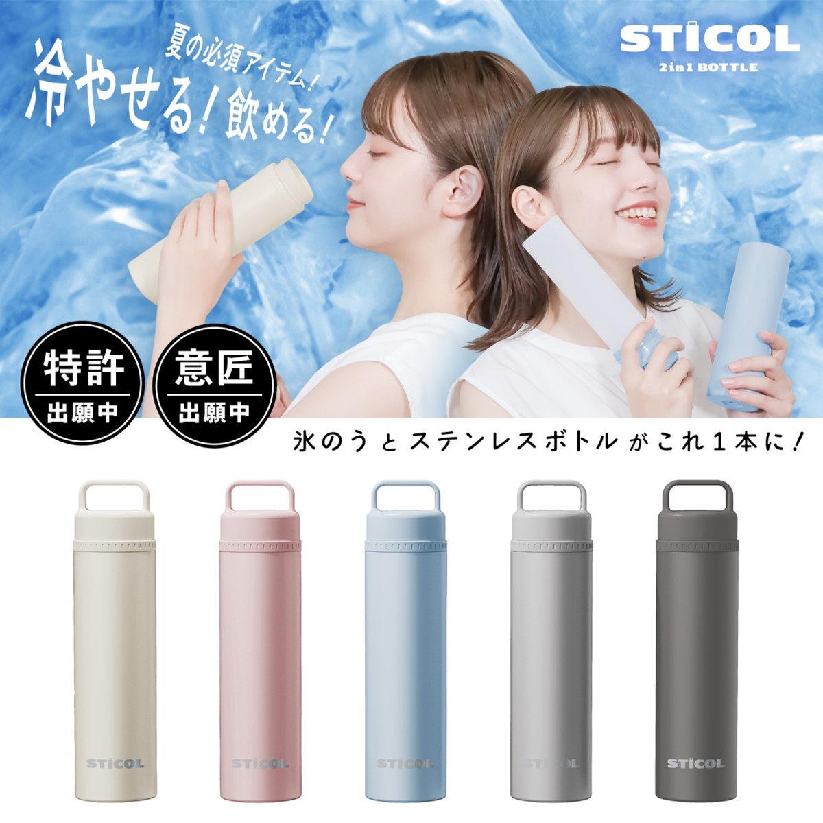 【テレビで紹介されてます！】STICOL 2in1 BOTTLE スティコル 2in1ボトル 繰り返し使える 保冷 ひんやり 暑さ対策 熱中症 子供 ペット スポーツ 水筒