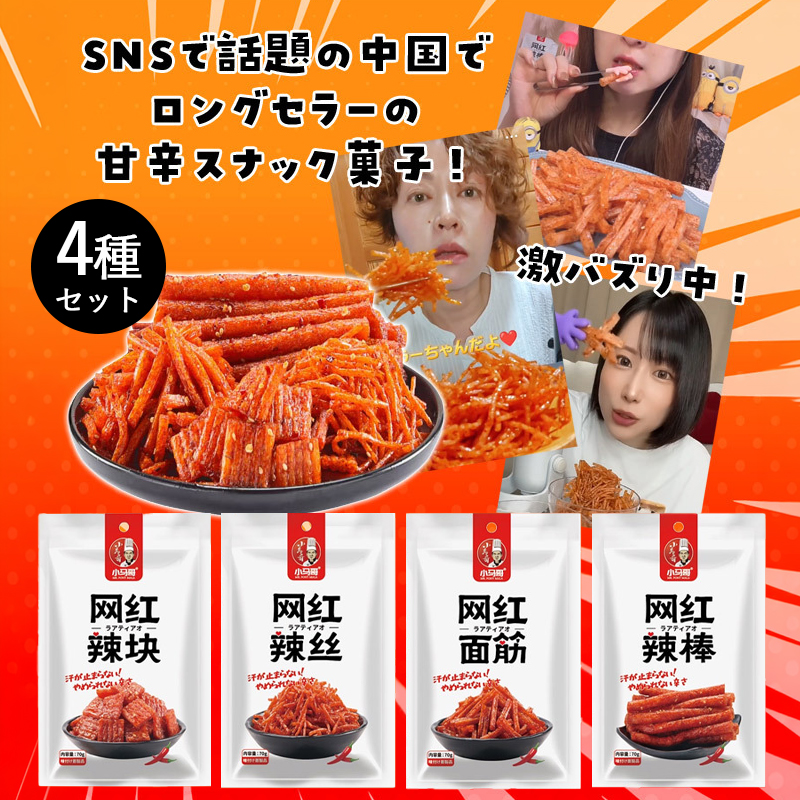 【SNSで話題！】ラーティアオ 甘辛スナック菓子 激辛 甘辛 中国でロングセラー