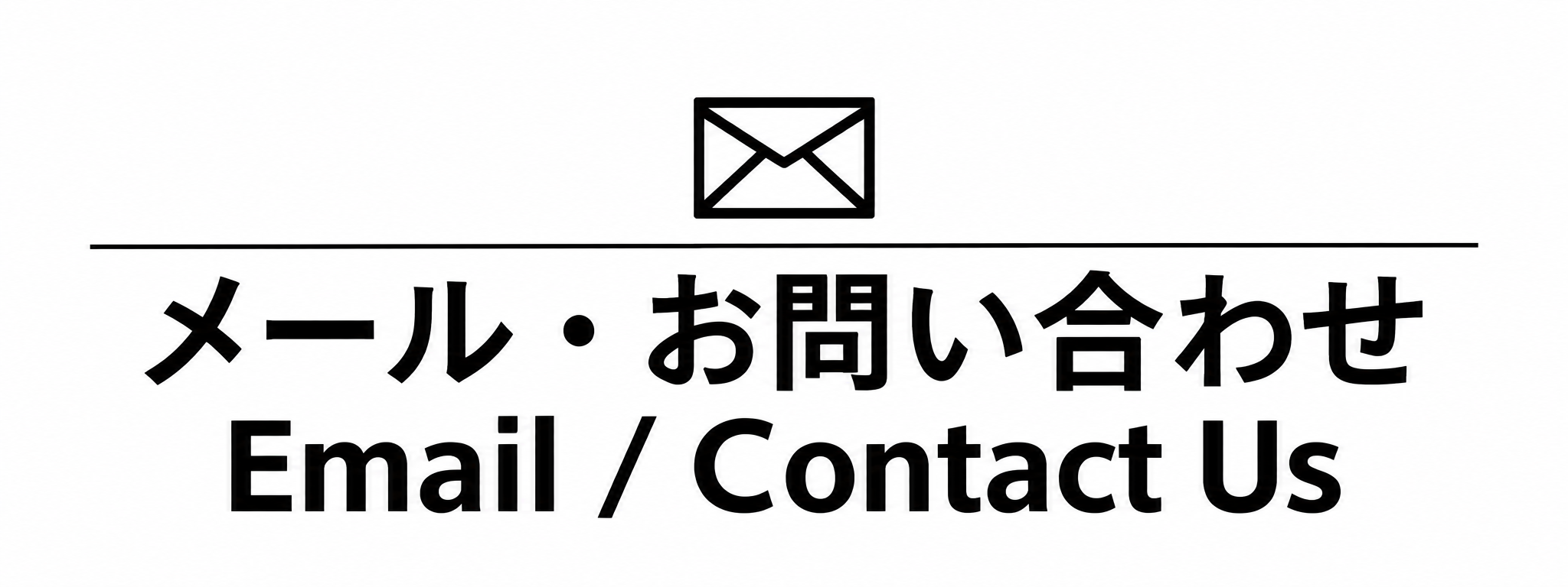 メール・お問い合わせはこちら
