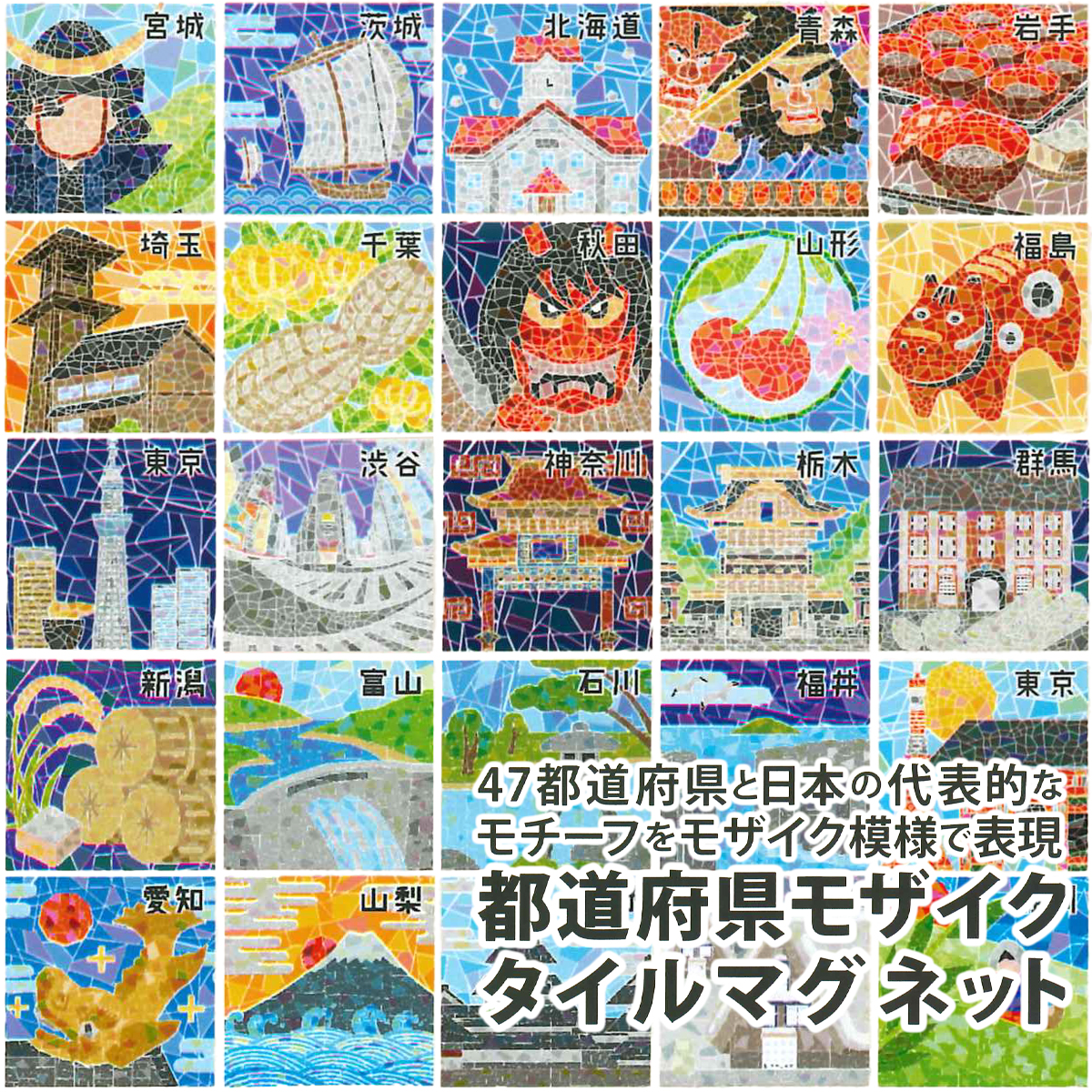 都道府県モザイクタイルマグネット お土産 インバウンド 1