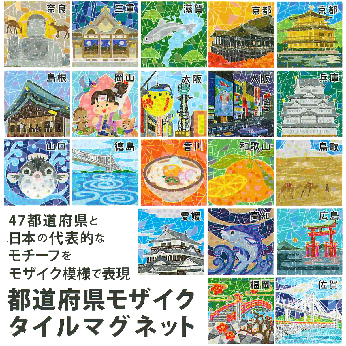 都道府県モザイクタイルマグネット お土産 インバウンド 2