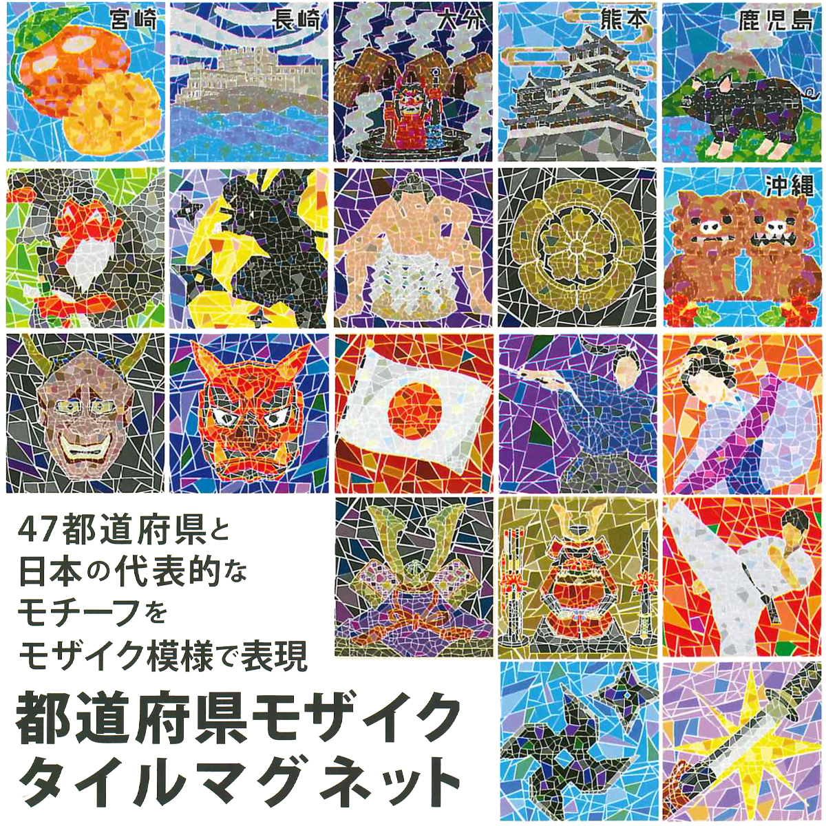 都道府県モザイクタイルマグネット お土産 インバウンド 3