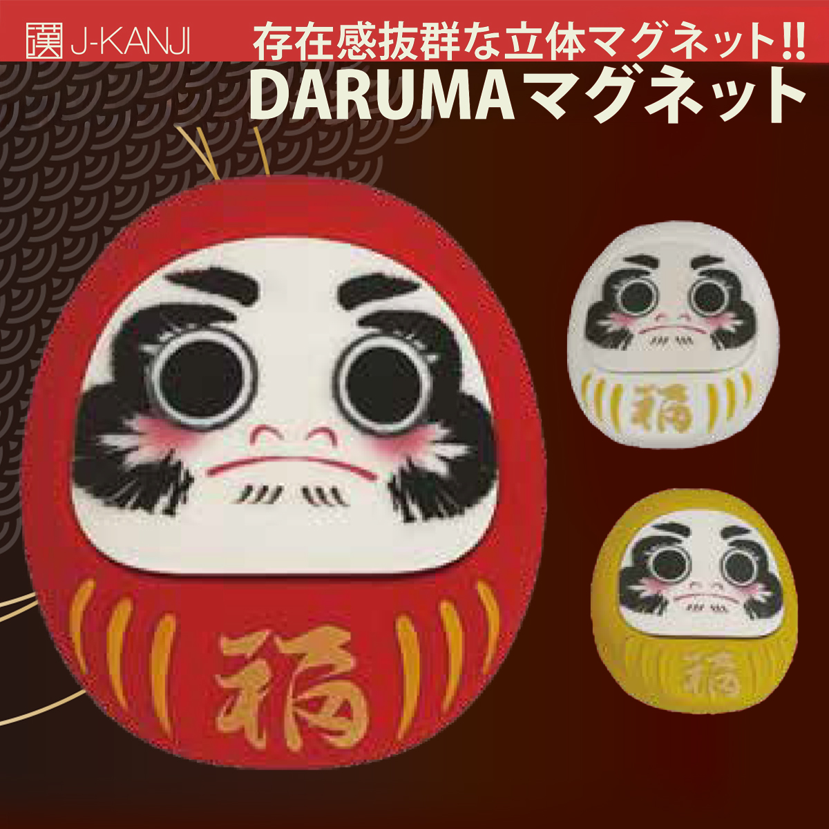 【J-KANJI】DARUMAマグネット 日本 お土産 インバウンド