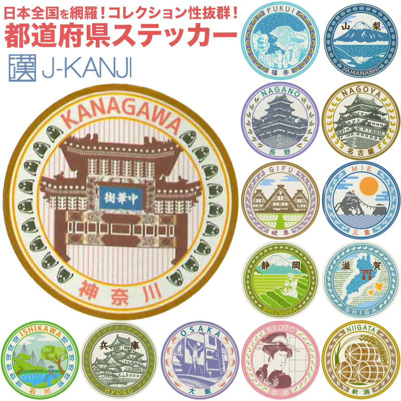 【J-KANJI】都道府県ステッカー ご当地 インバウンド お土産 日本製 2