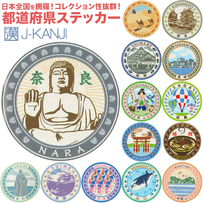 【J-KANJI】都道府県ステッカー ご当地 インバウンド お土産 日本製 3