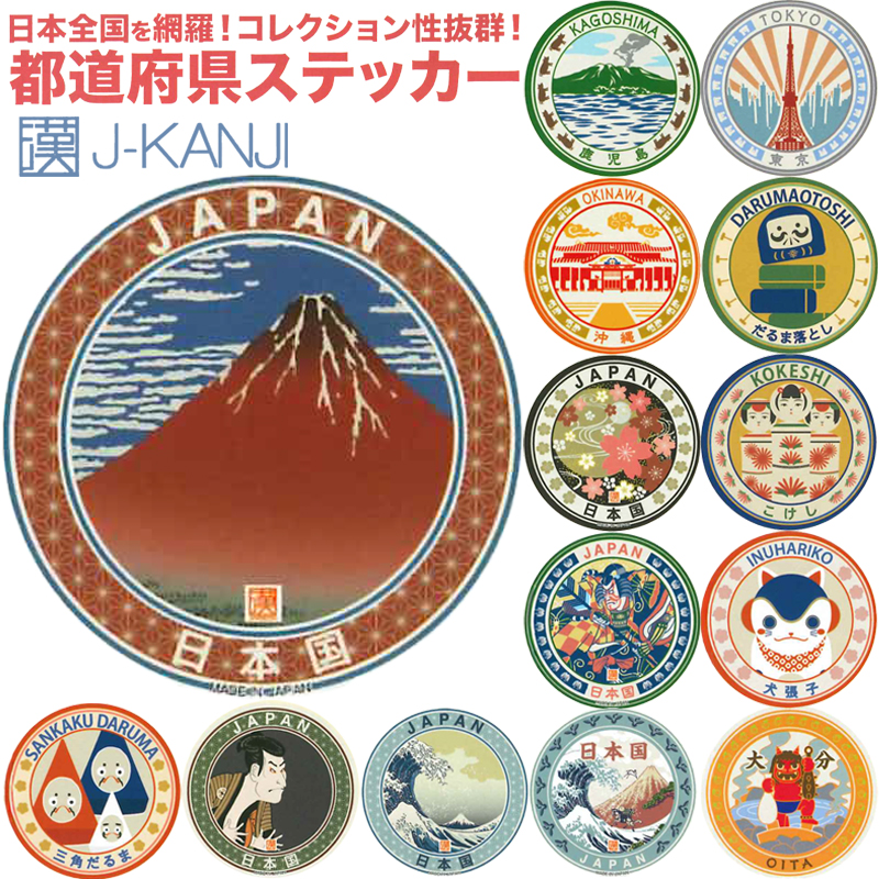 【J-KANJI】都道府県ステッカー ご当地 インバウンド お土産 日本製 4