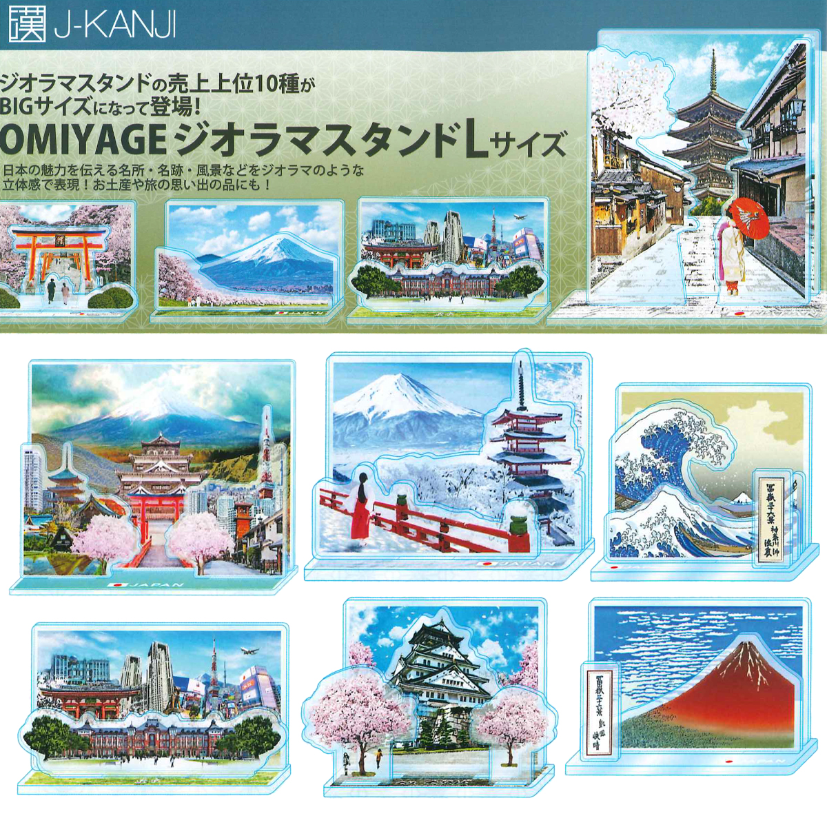 【J-KANJI】OMOYAGE ジオラマスタンドLサイズ 日本 お土産 インバウンド