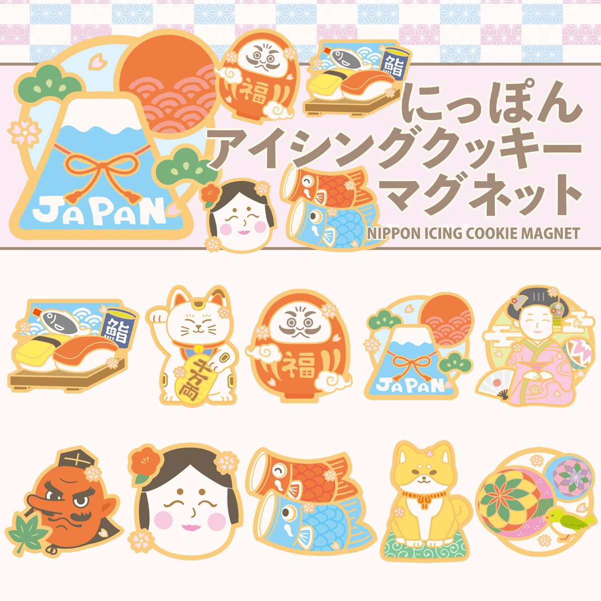 にっぽんアイシングクッキーマグネット