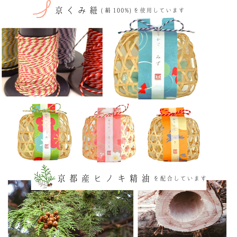 【cotoiro】京都から香りの贈り物・・香りかご