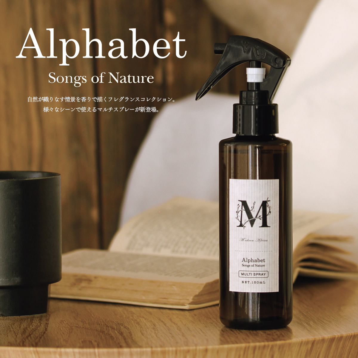 【Alphabet Songs of Nature】アートラボ マルチスプレー 消臭 アロマ 部屋や衣類に