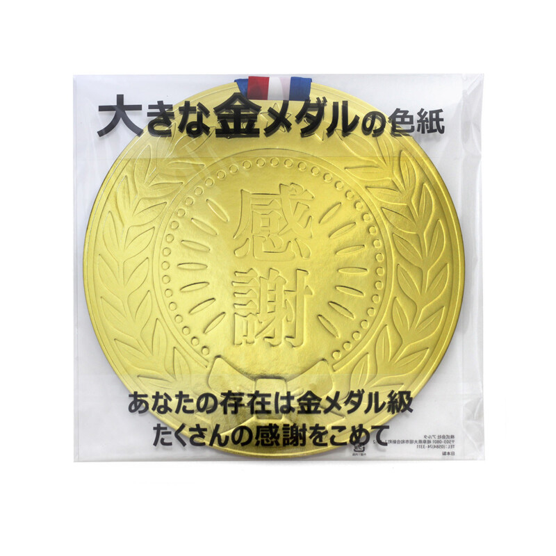 大きな金メダルの色紙 寄せ書き メッセージグッズ お祝い 卒業