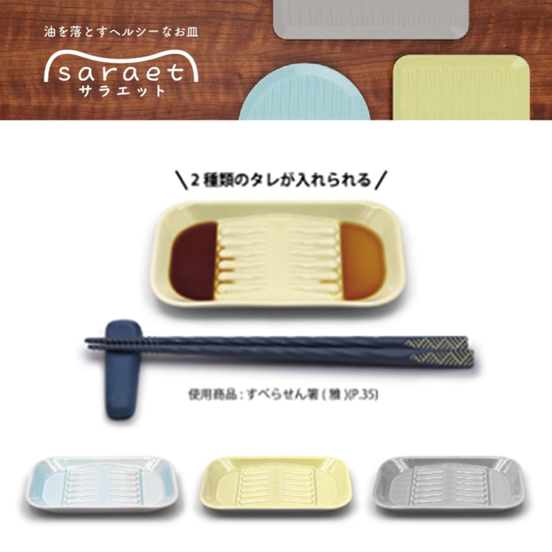 サラエット タレ皿 プレート 小皿 ヘルシーなお皿 saraet ブルー／イエロー／グレー