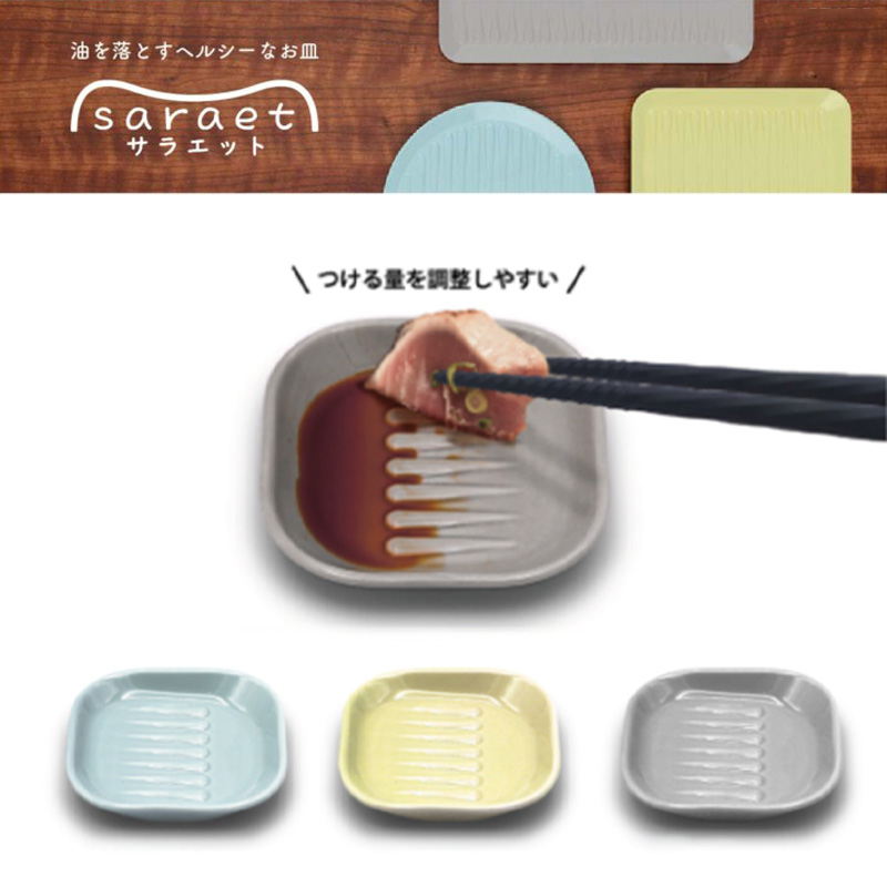サラエット 醤油皿 プレート 小皿 ヘルシーなお皿 saraet ブルー／イエロー／グレー