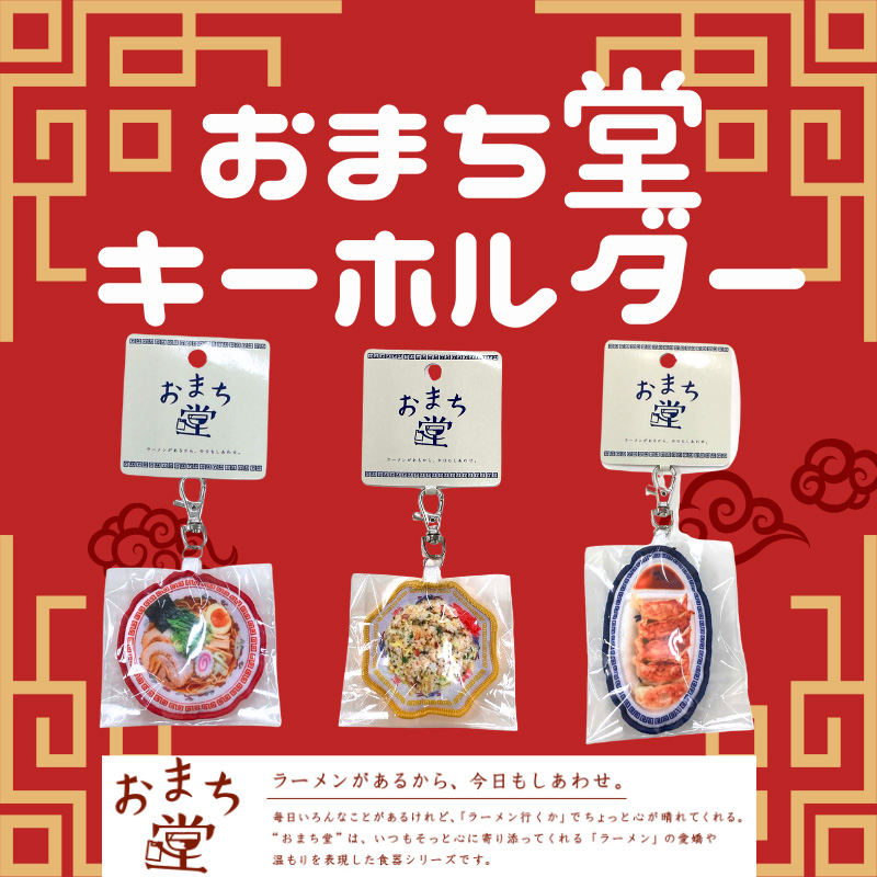 おまち堂キーホルダー 中華 ラーメン チャーハン 餃子 ミニチュア かわいい おまち堂