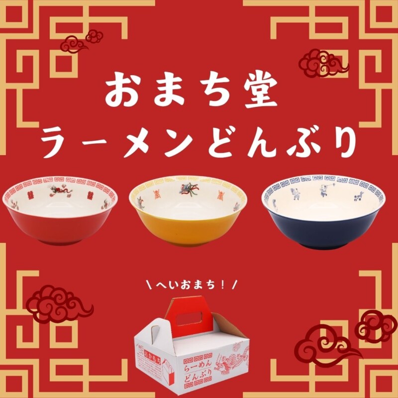 らーめんどんぶり 丼 食器 中華 おまち堂 龍 鳳凰