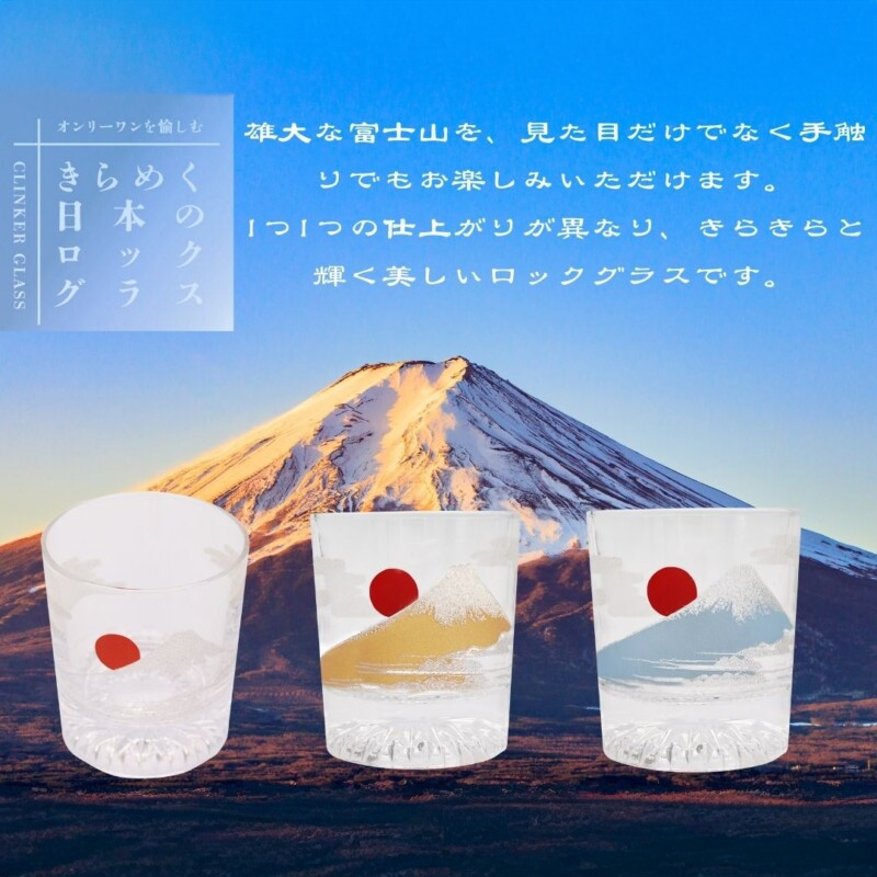 きらめく日本のロックグラス 富士山 父の日 母の日 ギフト 日本のお土産