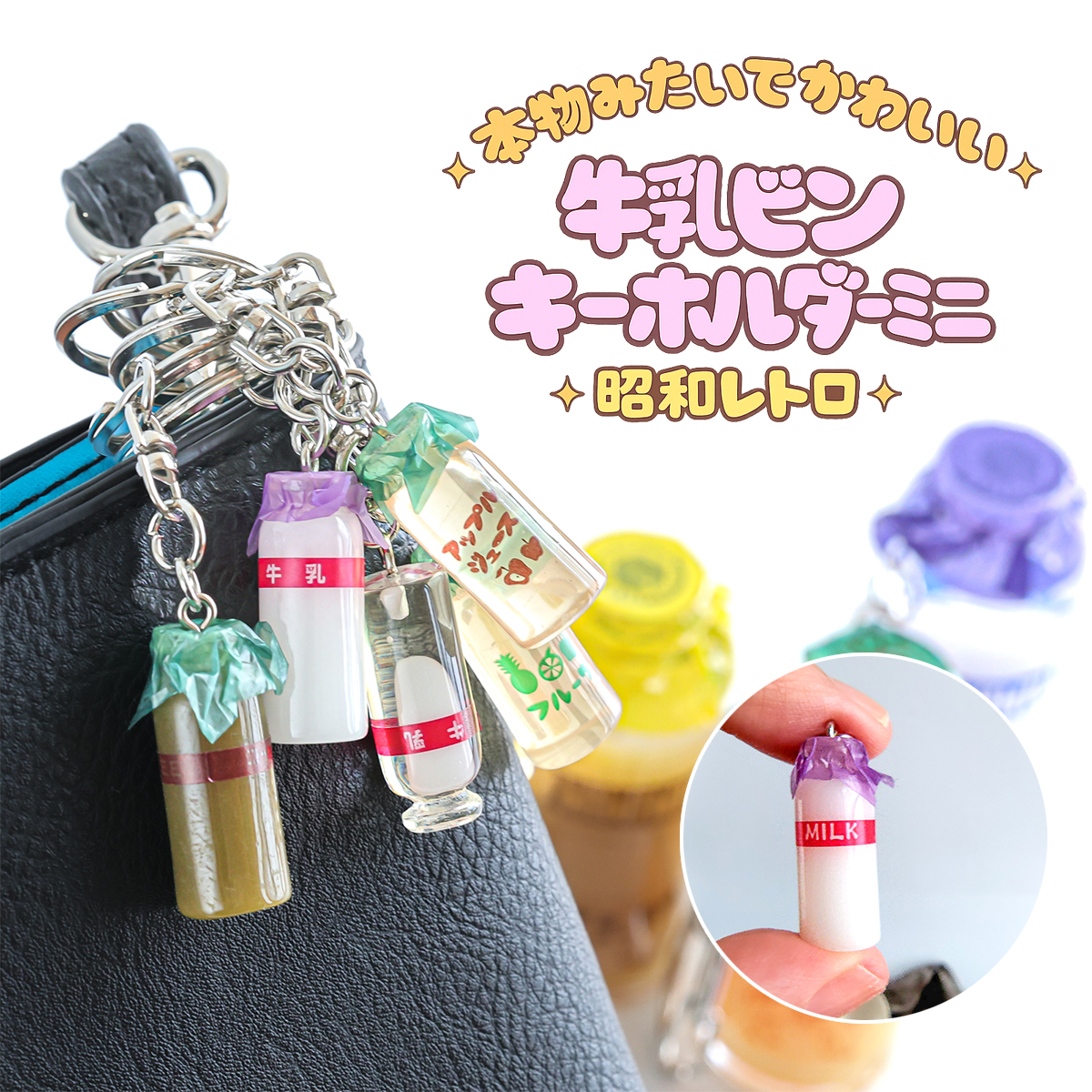 牛乳ビンキーホルダー ミニチュアキーホルダー レトロ雑貨 日本製