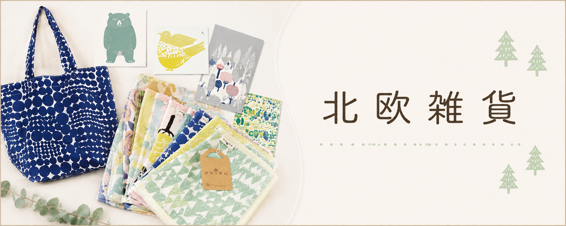 北欧雑貨