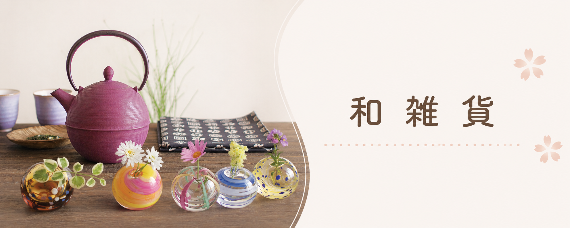 和雑貨