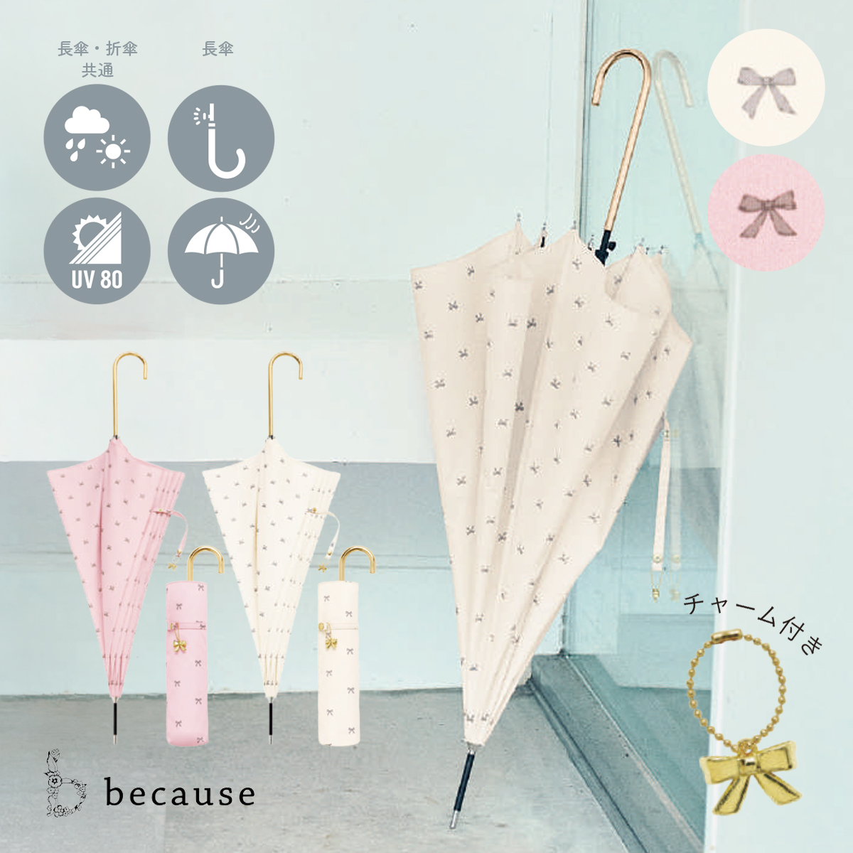 【because ビコーズ】リボンプリント 長傘&折りたたみ傘 折傘 晴雨兼用 雨傘 日傘 UVカット
