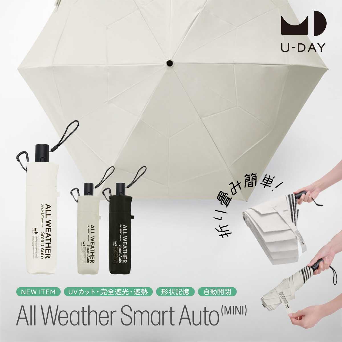 【U-DAY】オールウェザー スマートオート プレーンカラー ミニ 折りたたみ傘 折傘 晴雨兼用 雨傘 日傘 UVカット100%  形状記憶加工