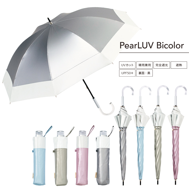 【because ビコーズ】PearLUV パールブ バイカラー 長傘&折りたたみ傘 折傘 晴雨兼用 雨傘 日傘 UVカット100%