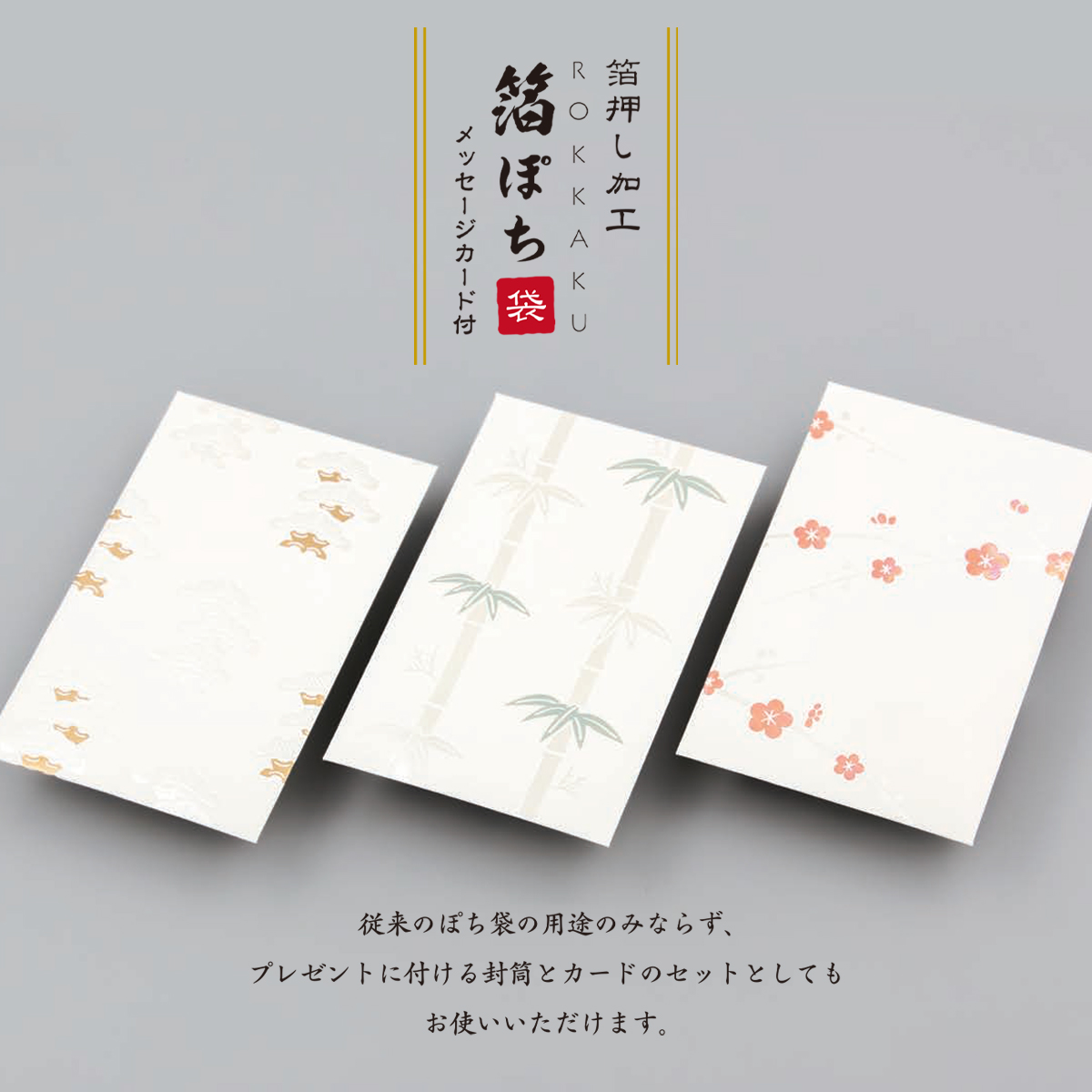 【ROKKAKU】全面箔押し加工 ぽち袋 メッセージカード付き 松竹梅 和風 和モダン 縁起物