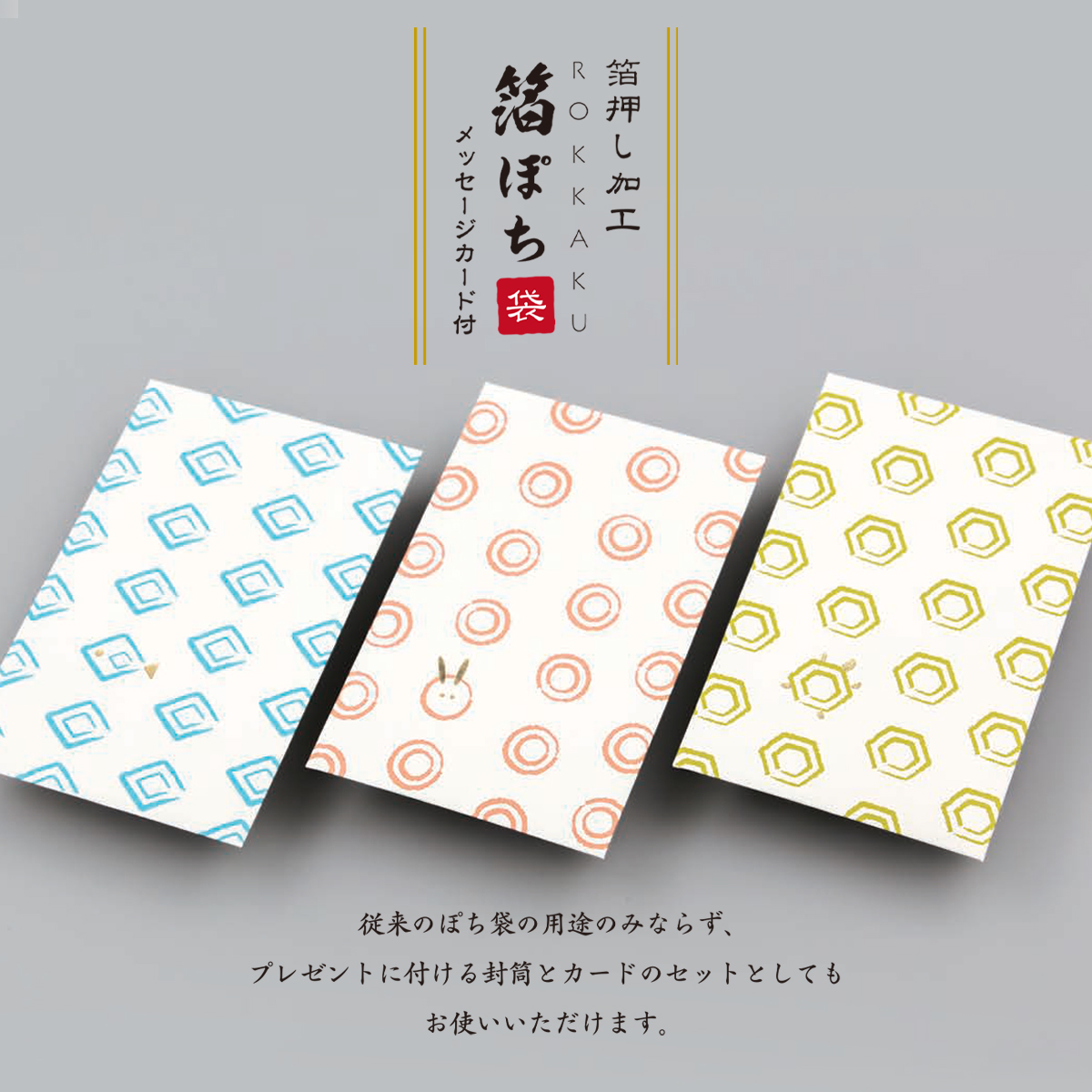 【ROKKAKU】全面箔押し加工 ぽち袋 メッセージカード付き 和模様 和風 和モダン