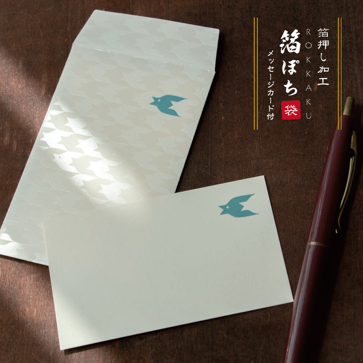 【ROKKAKU】全面箔押し加工 ぽち袋 メッセージカード付き 動物柄 千鳥