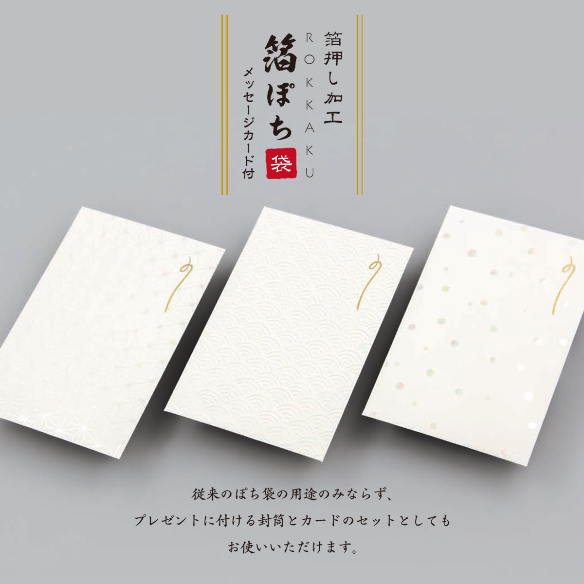 【ROKKAKU】全面箔押し加工 ぽち袋 メッセージカード付き 伝統柄 和風 和モダン