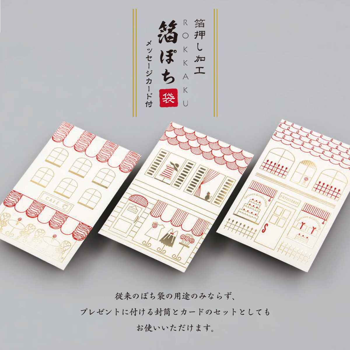 【ROKKAKU】全面箔押し加工 ぽち袋 メッセージカード付き 街並み