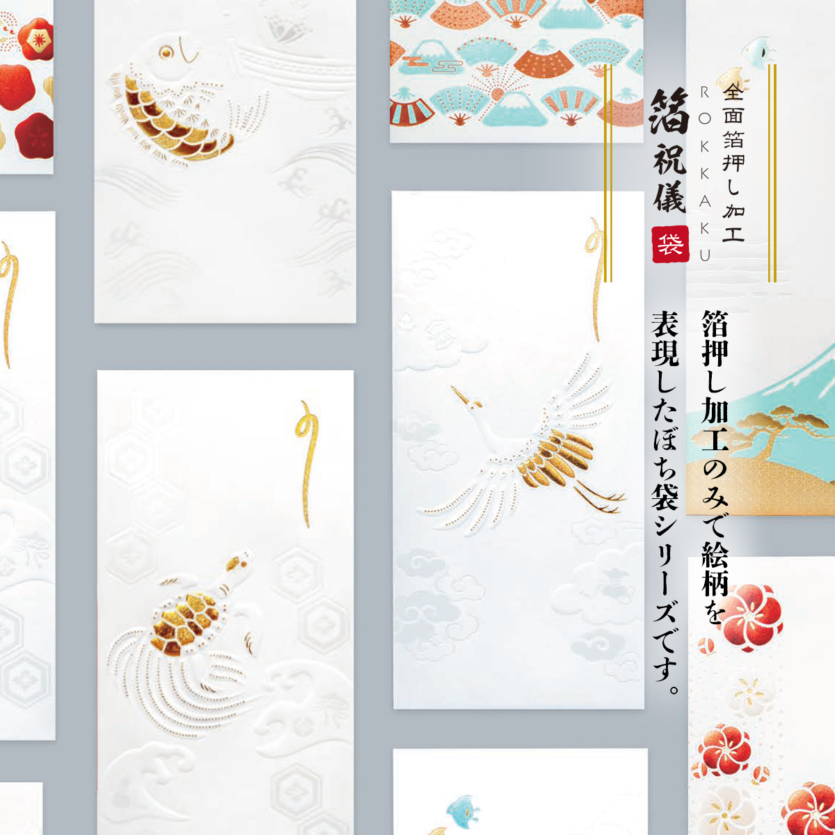 【ROKKAKU】全面箔押し加工 祝儀袋 吉祥浪漫 鯛&鶴&亀 縁起物 和風 和モダン