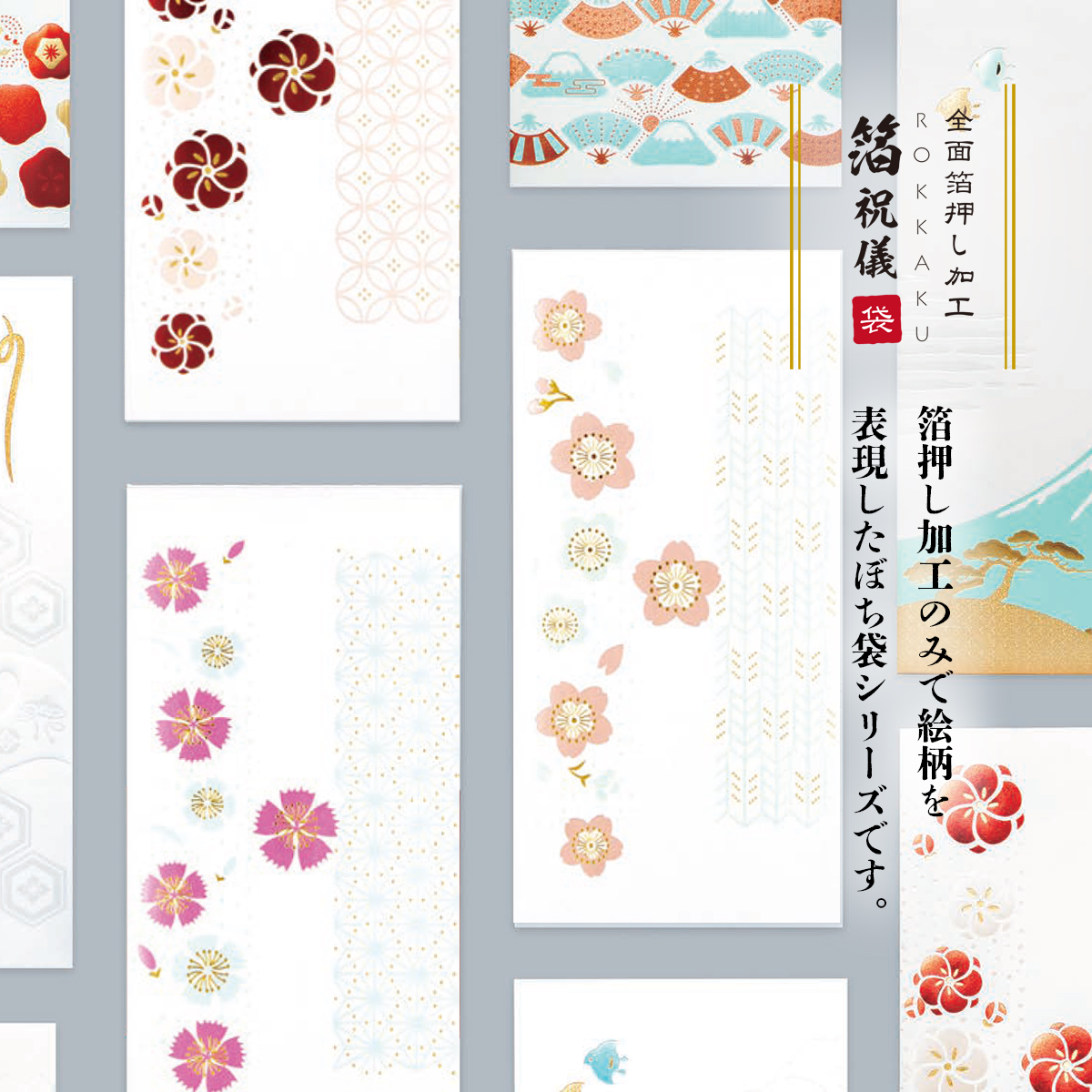 【ROKKAKU】全面箔押し加工 祝儀袋 やまとなでしこ 梅&桜&撫子 和風 和モダン 花柄
