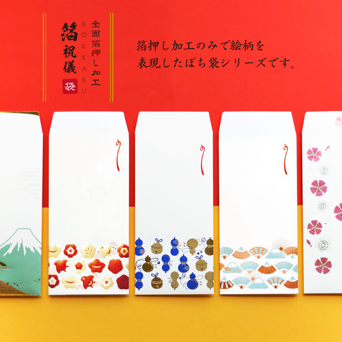 【ROKKAKU】全面箔押し加工 祝儀袋 縁起物ならべ 富士山&瓢箪&千鳥 和風 和モダン