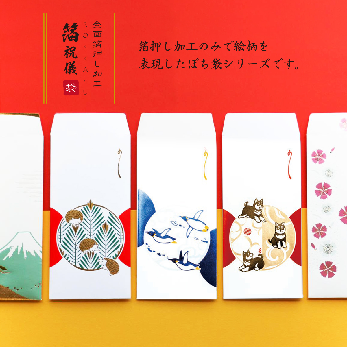 【ROKKAKU】全面箔押し加工 祝儀袋 動物吉祥柄 ハリネズミ&ペンギン&柴犬 アニマル イヌ