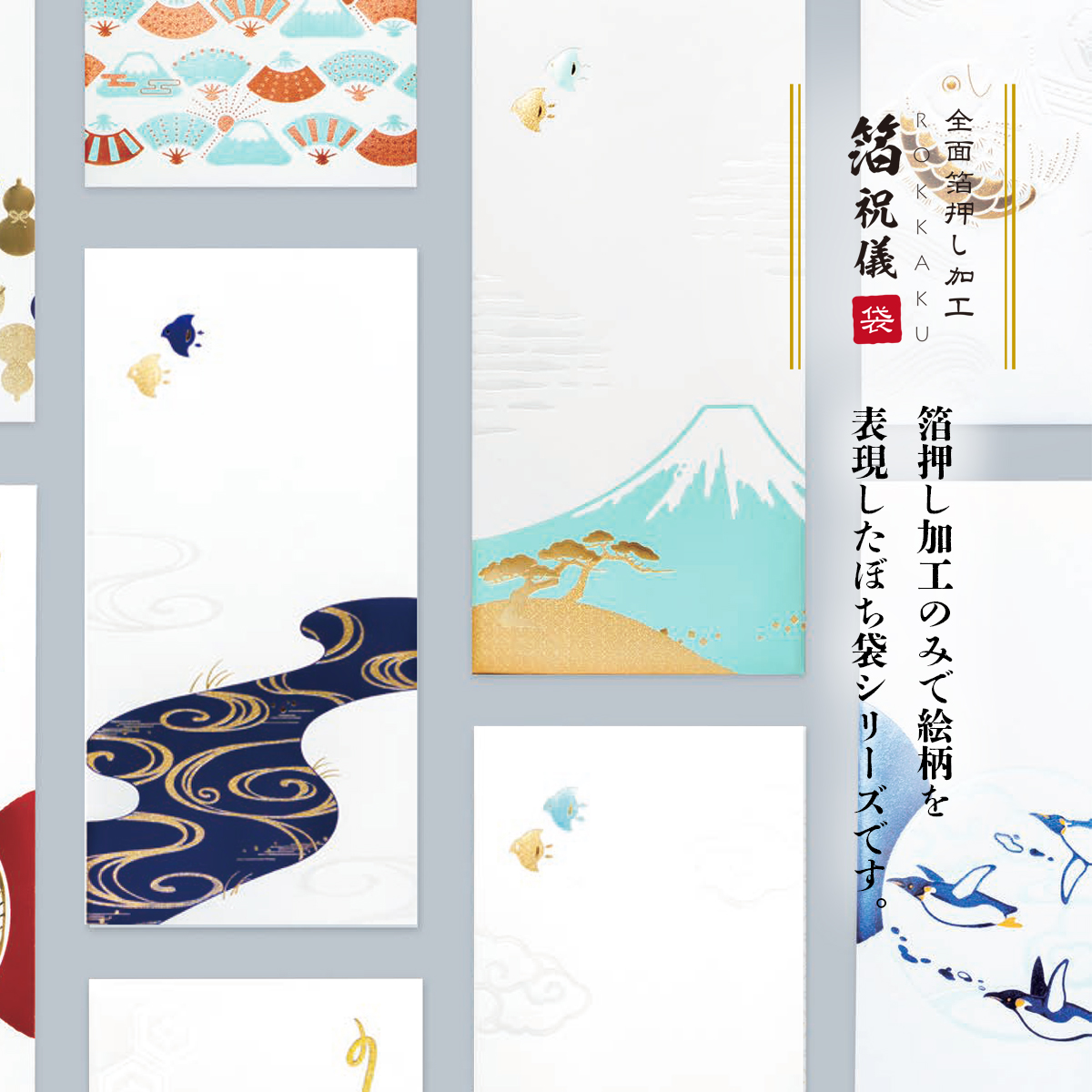 【ROKKAKU】全面箔押し加工 祝儀袋 やまかわうみ 山&川&海 和風 和モダン