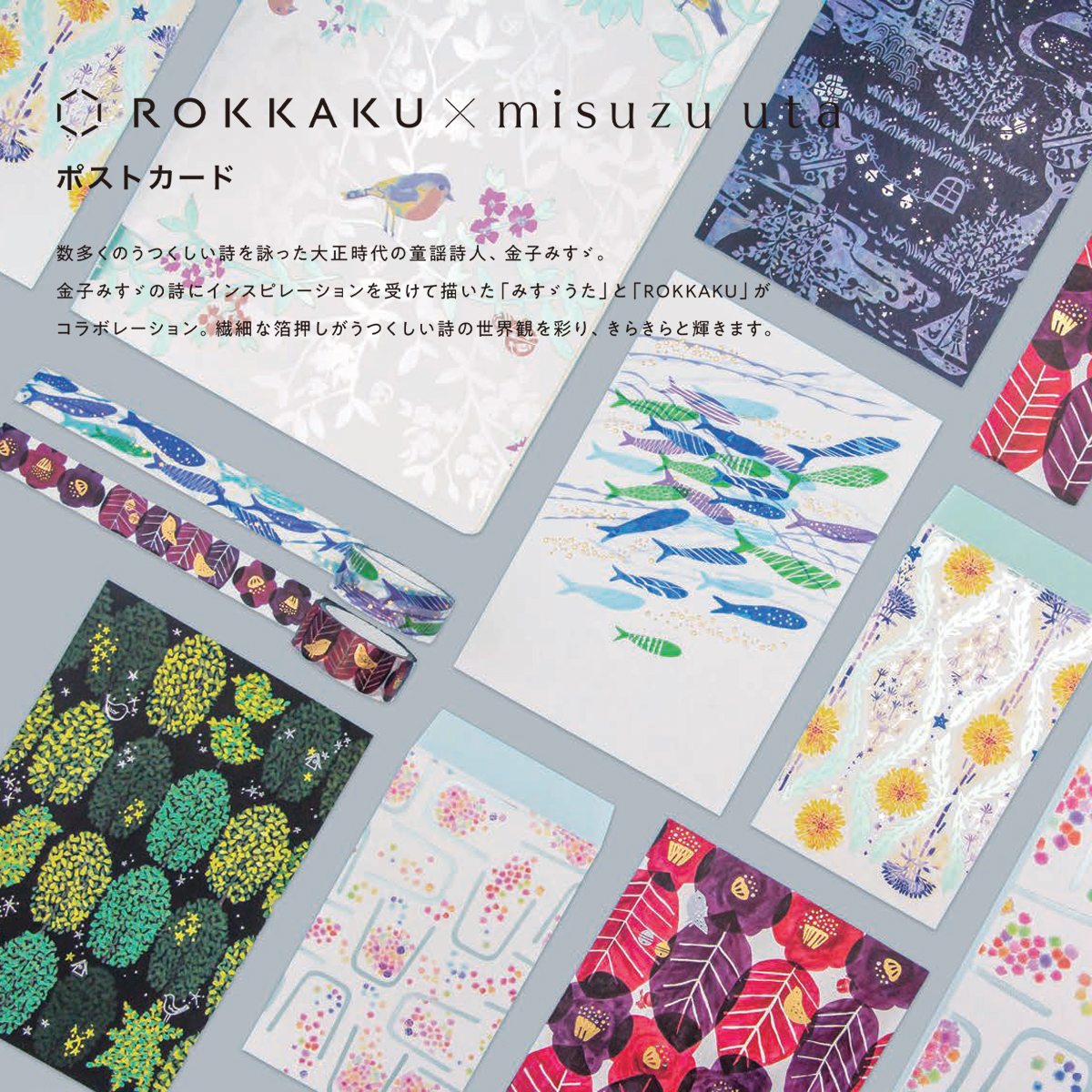 【ROKKAKU×misuzu uta】金子みすゞ ポストカード 箔押し