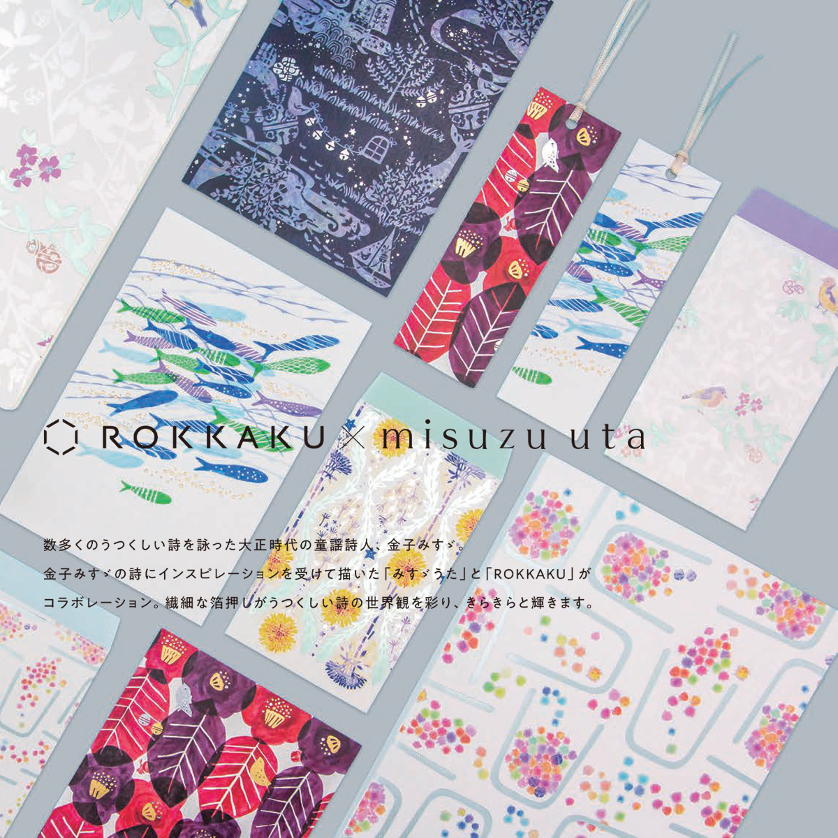 【ROKKAKU×misuzu uta】金子みすゞ しおり&ノート&ブックカバー 箔押し