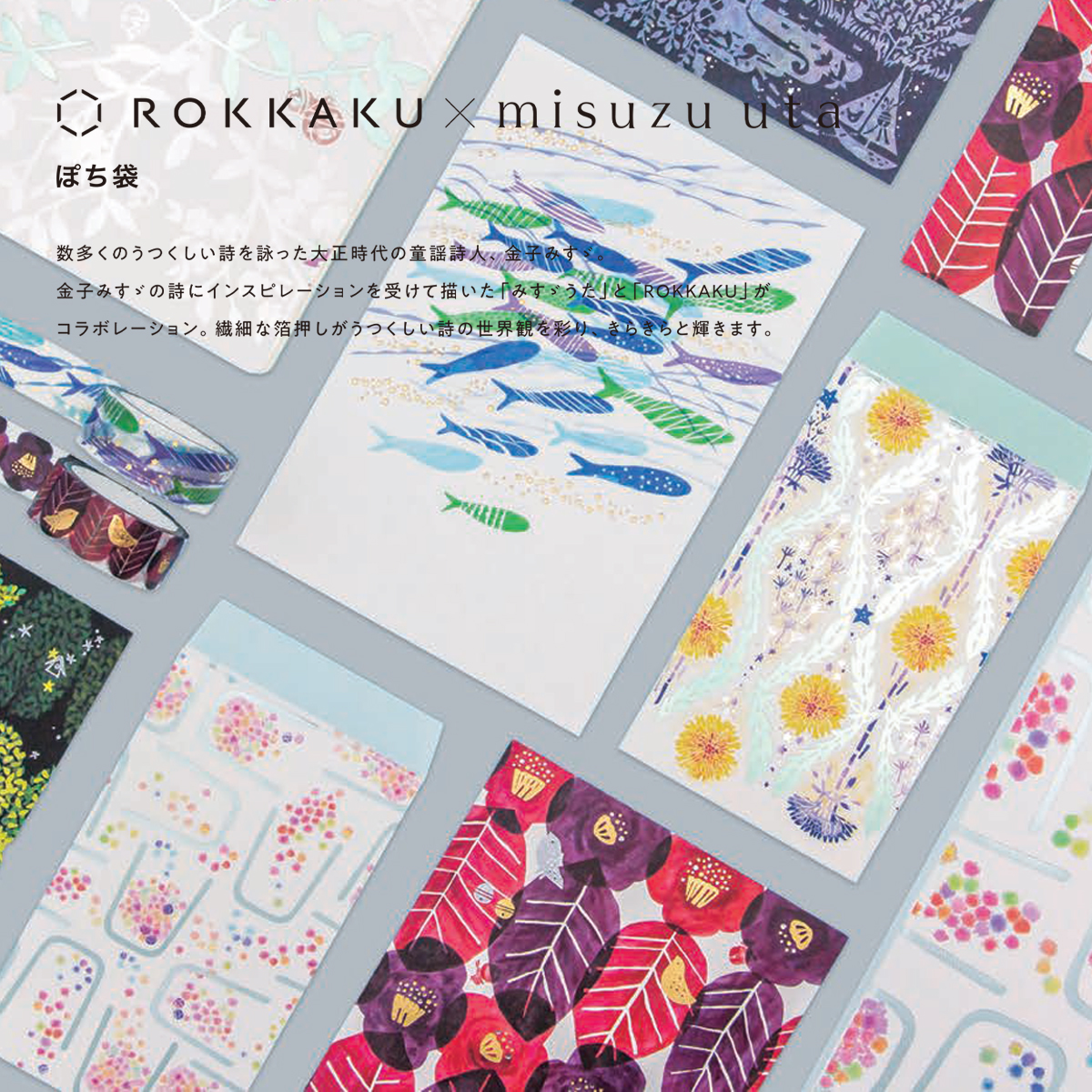 【ROKKAKU×misuzu uta】金子みすゞ ぽち袋 箔押し