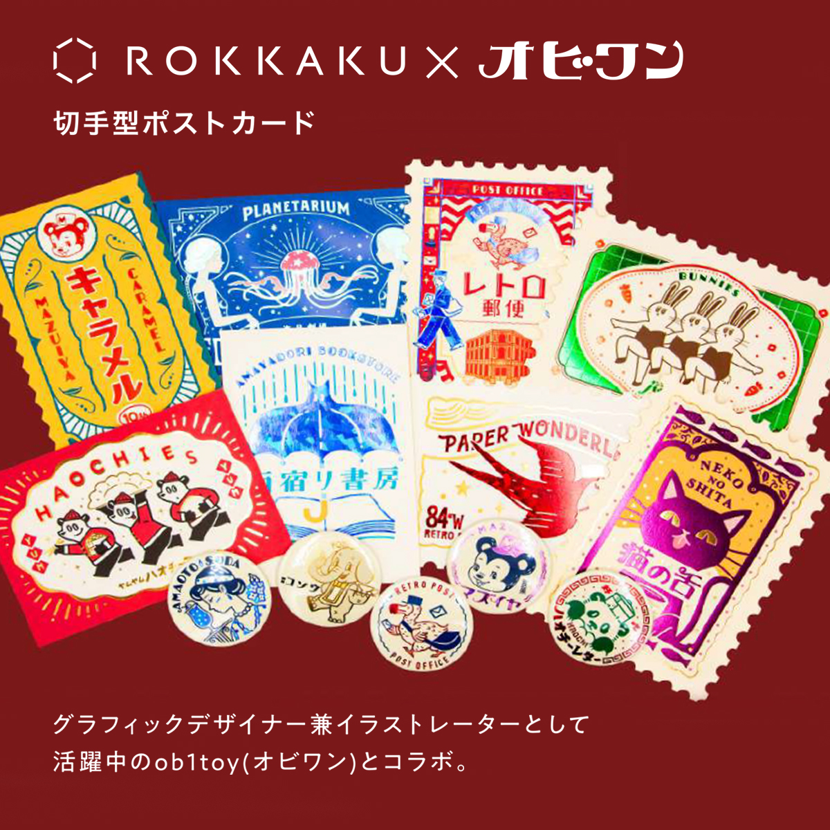 【ROKKAKU×オビワン】ob1toy レトロ郵便シリーズ 切手型ポストカード 箔押し