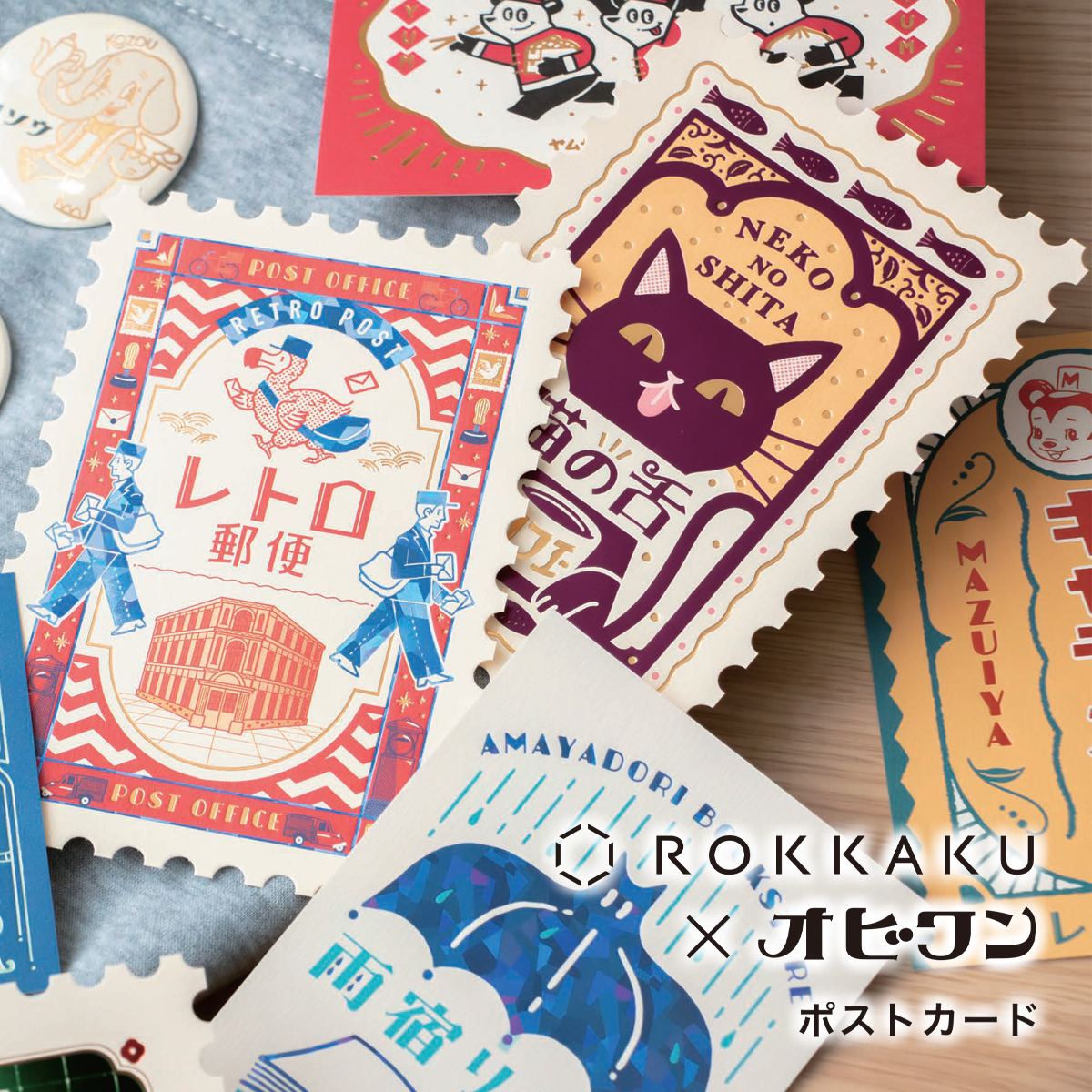 【ROKKAKU×オビワン】ob1toy レトロ郵便シリーズ ポストカード  箔押し